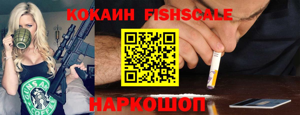 Кокаин FishScale  Вход с VPN  Таганрог  Кокаин 99% 