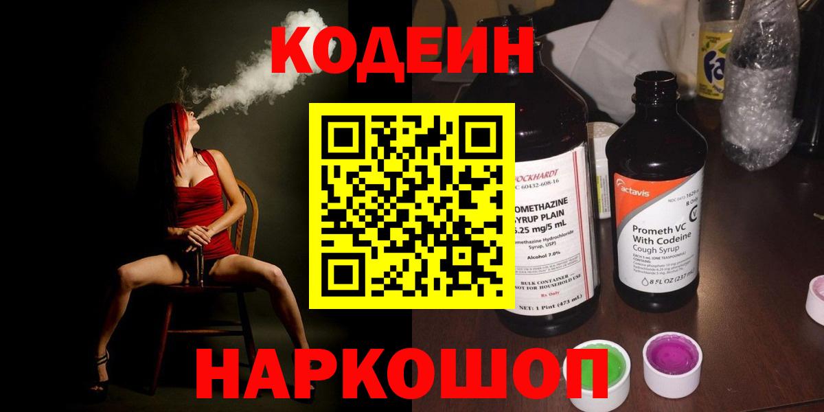 Таганрог  Codein Purple Drank  Вход с VPN 
